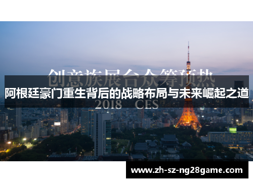 阿根廷豪门重生背后的战略布局与未来崛起之道