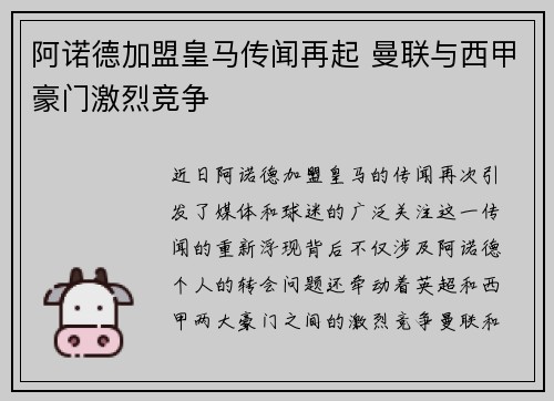 阿诺德加盟皇马传闻再起 曼联与西甲豪门激烈竞争