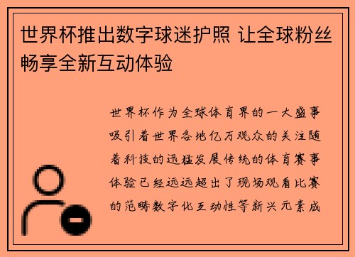 世界杯推出数字球迷护照 让全球粉丝畅享全新互动体验