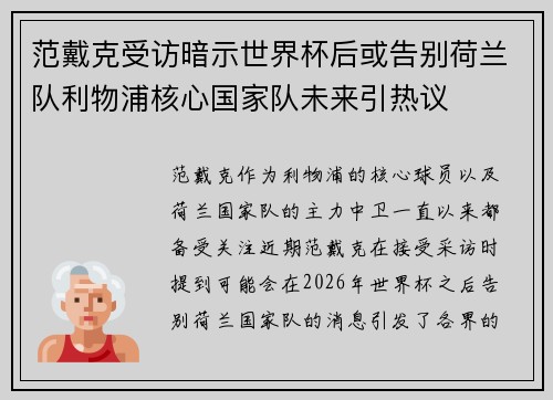 范戴克受访暗示世界杯后或告别荷兰队利物浦核心国家队未来引热议