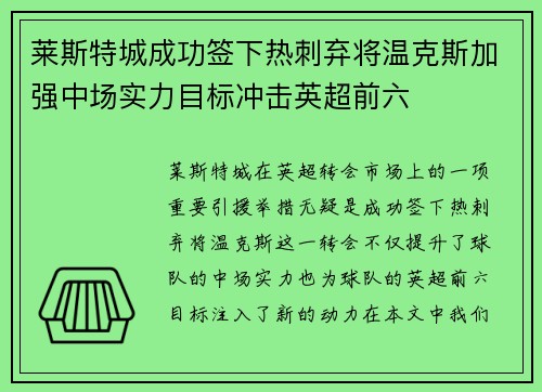 莱斯特城成功签下热刺弃将温克斯加强中场实力目标冲击英超前六