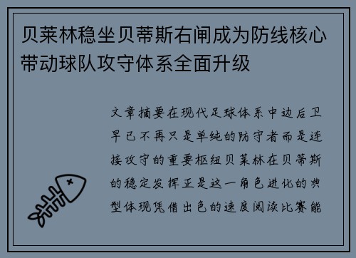 贝莱林稳坐贝蒂斯右闸成为防线核心带动球队攻守体系全面升级 贝莱林稳坐贝蒂斯右闸成为防线核心带动球队攻守体系全面升级