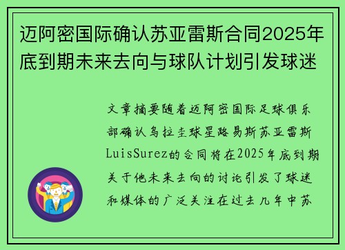 迈阿密国际确认苏亚雷斯合同2025年底到期未来去向与球队计划引发球迷热议