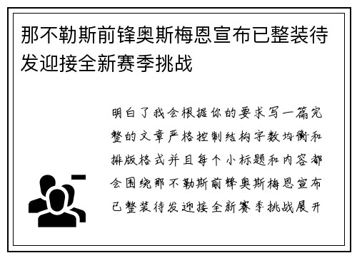 那不勒斯前锋奥斯梅恩宣布已整装待发迎接全新赛季挑战 那不勒斯前锋奥斯梅恩宣布已整装待发迎接全新赛季挑战