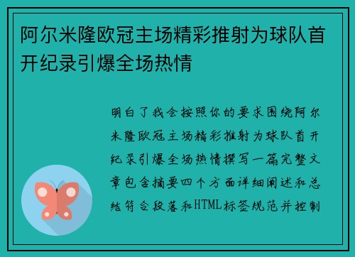 阿尔米隆欧冠主场精彩推射为球队首开纪录引爆全场热情 阿尔米隆欧冠主场精彩推射为球队首开纪录引爆全场热情