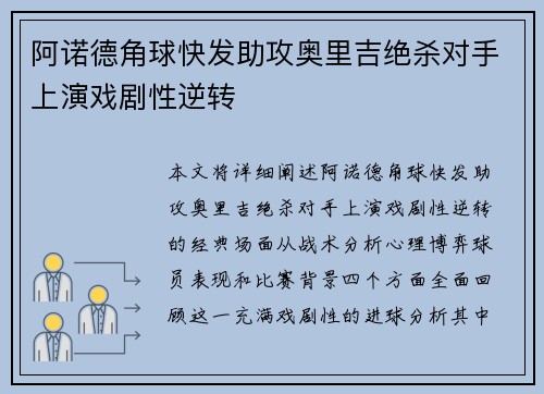 阿诺德角球快发助攻奥里吉绝杀对手上演戏剧性逆转 阿诺德角球快发助攻奥里吉绝杀对手上演戏剧性逆转