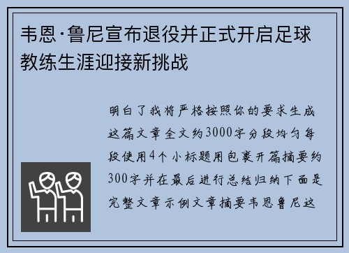 韦恩·鲁尼宣布退役并正式开启足球教练生涯迎接新挑战 韦恩·鲁尼宣布退役并正式开启足球教练生涯迎接新挑战