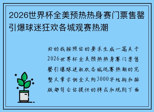 2026世界杯全美预热热身赛门票售罄引爆球迷狂欢各城观赛热潮 2026世界杯全美预热热身赛门票售罄引爆球迷狂欢各城观赛热潮