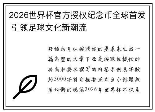 2026世界杯官方授权纪念币全球首发 引领足球文化新潮流