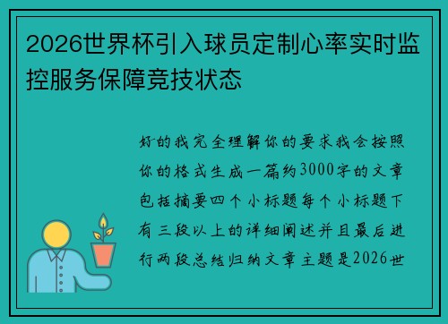 2026世界杯引入球员定制心率实时监控服务保障竞技状态