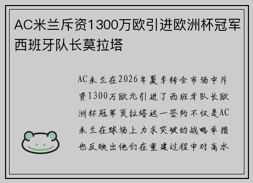 AC米兰斥资1300万欧引进欧洲杯冠军西班牙队长莫拉塔