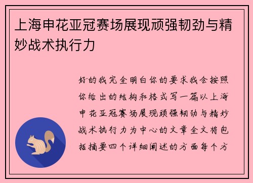 上海申花亚冠赛场展现顽强韧劲与精妙战术执行力