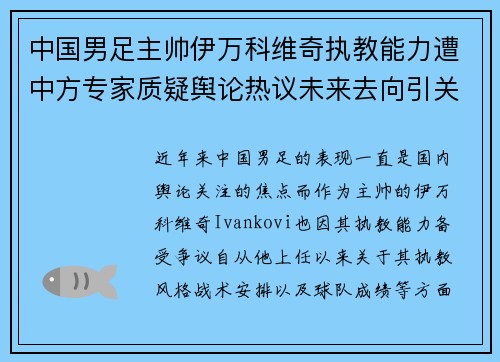 中国男足主帅伊万科维奇执教能力遭中方专家质疑舆论热议未来去向引关注