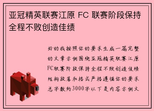 亚冠精英联赛江原 FC 联赛阶段保持全程不败创造佳绩