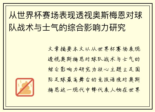 从世界杯赛场表现透视奥斯梅恩对球队战术与士气的综合影响力研究