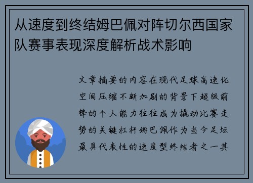 从速度到终结姆巴佩对阵切尔西国家队赛事表现深度解析战术影响