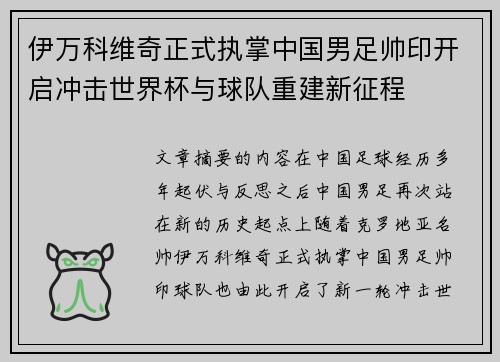 伊万科维奇正式执掌中国男足帅印开启冲击世界杯与球队重建新征程