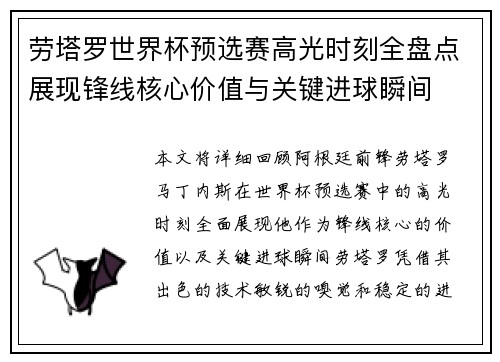 劳塔罗世界杯预选赛高光时刻全盘点展现锋线核心价值与关键进球瞬间 劳塔罗世界杯预选赛高光时刻全盘点展现锋线核心价值与关键进球瞬间