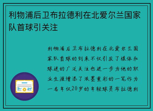 利物浦后卫布拉德利在北爱尔兰国家队首球引关注