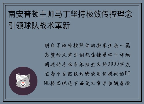 南安普顿主帅马丁坚持极致传控理念引领球队战术革新
