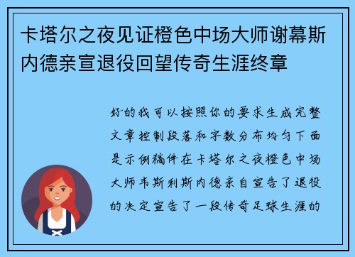 卡塔尔之夜见证橙色中场大师谢幕斯内德亲宣退役回望传奇生涯终章