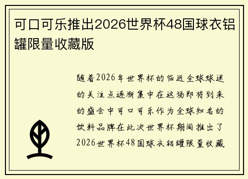 可口可乐推出2026世界杯48国球衣铝罐限量收藏版