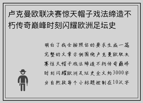 卢克曼欧联决赛惊天帽子戏法缔造不朽传奇巅峰时刻闪耀欧洲足坛史