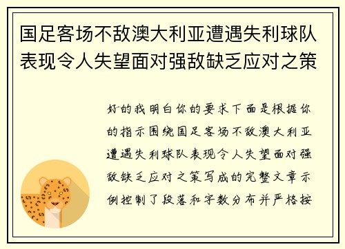 国足客场不敌澳大利亚遭遇失利球队表现令人失望面对强敌缺乏应对之策