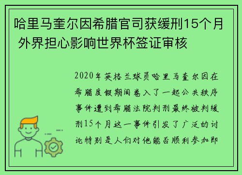 哈里马奎尔因希腊官司获缓刑15个月 外界担心影响世界杯签证审核 哈里马奎尔因希腊官司获缓刑15个月 外界担心影响世界杯签证审核