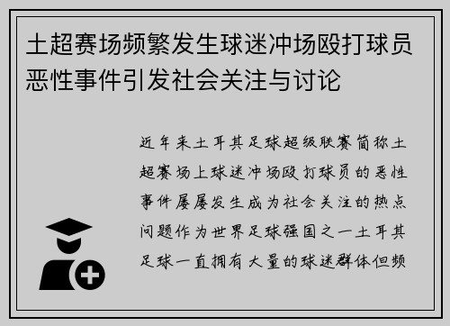 土超赛场频繁发生球迷冲场殴打球员恶性事件引发社会关注与讨论