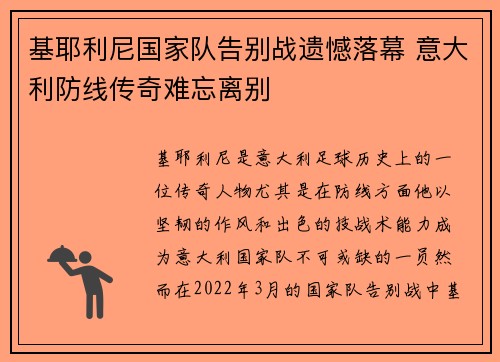 基耶利尼国家队告别战遗憾落幕 意大利防线传奇难忘离别