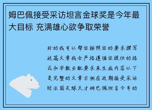 姆巴佩接受采访坦言金球奖是今年最大目标 充满雄心欲争取荣誉 姆巴佩接受采访坦言金球奖是今年最大目标 充满雄心欲争取荣誉