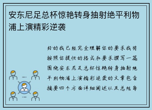 安东尼足总杯惊艳转身抽射绝平利物浦上演精彩逆袭