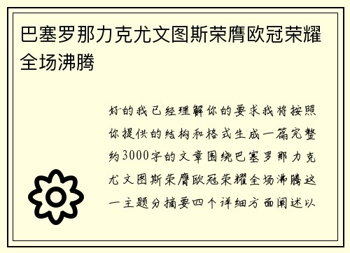 巴塞罗那力克尤文图斯荣膺欧冠荣耀全场沸腾