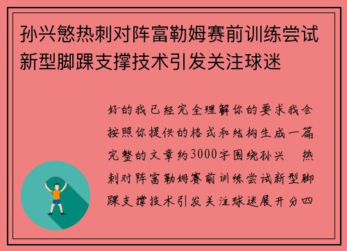 孙兴慜热刺对阵富勒姆赛前训练尝试新型脚踝支撑技术引发关注球迷