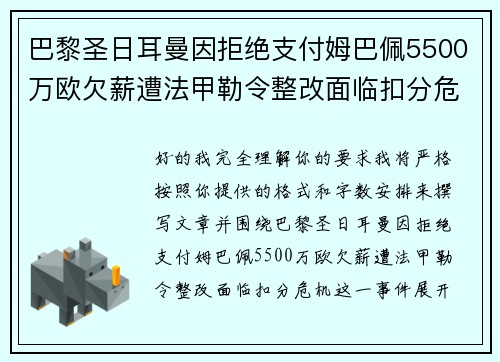 巴黎圣日耳曼因拒绝支付姆巴佩5500万欧欠薪遭法甲勒令整改面临扣分危机