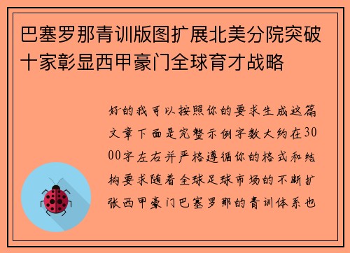 巴塞罗那青训版图扩展北美分院突破十家彰显西甲豪门全球育才战略