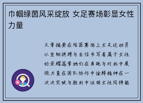 巾帼绿茵风采绽放 女足赛场彰显女性力量
