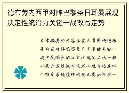 德布劳内西甲对阵巴黎圣日耳曼展现决定性统治力关键一战改写走势