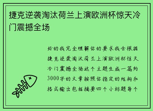 捷克逆袭淘汰荷兰上演欧洲杯惊天冷门震撼全场