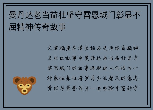 曼丹达老当益壮坚守雷恩城门彰显不屈精神传奇故事
