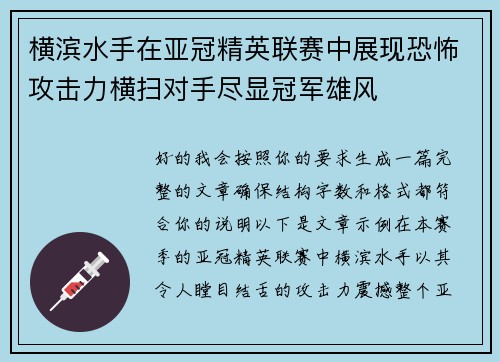 横滨水手在亚冠精英联赛中展现恐怖攻击力横扫对手尽显冠军雄风