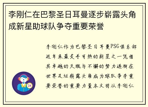 李刚仁在巴黎圣日耳曼逐步崭露头角成新星助球队争夺重要荣誉