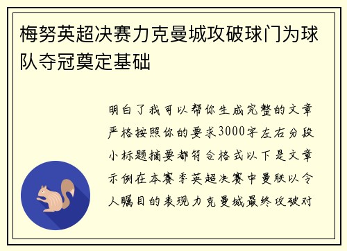 梅努英超决赛力克曼城攻破球门为球队夺冠奠定基础