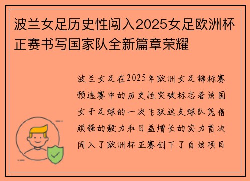 波兰女足历史性闯入2025女足欧洲杯正赛书写国家队全新篇章荣耀 波兰女足历史性闯入2025女足欧洲杯正赛书写国家队全新篇章荣耀