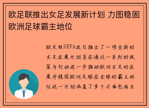 欧足联推出女足发展新计划 力图稳固欧洲足球霸主地位