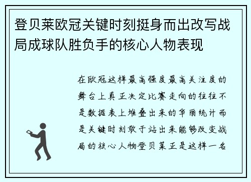 登贝莱欧冠关键时刻挺身而出改写战局成球队胜负手的核心人物表现 登贝莱欧冠关键时刻挺身而出改写战局成球队胜负手的核心人物表现