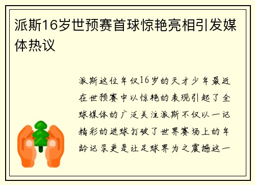 派斯16岁世预赛首球惊艳亮相引发媒体热议 派斯16岁世预赛首球惊艳亮相引发媒体热议