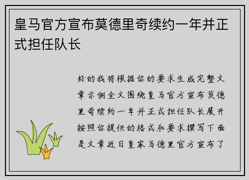 皇马官方宣布莫德里奇续约一年并正式担任队长