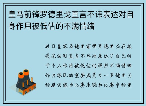 皇马前锋罗德里戈直言不讳表达对自身作用被低估的不满情绪